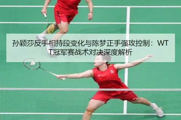 sun-ying-sha-fan-shou-xiang-chi-duan-bian-hua-yu-chen-meng-zheng-shou-qiang-gong-kong-zhi-guan-jun-sai-zhan-shu-dui-jue-2-974.jpg