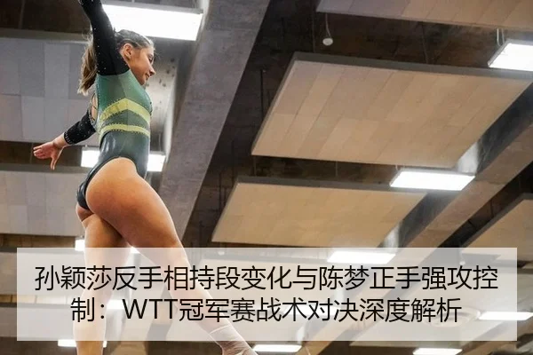 sun-ying-sha-fan-shou-xiang-chi-duan-bian-hua-yu-chen-meng-zheng-shou-qiang-gong-kong-zhi-guan-jun-sai-zhan-shu-dui-jue-3-853.jpg