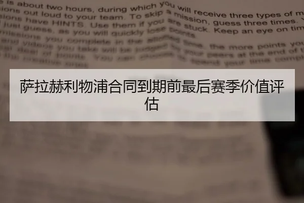 萨拉赫利物浦合同到期前最后赛季价值评估
