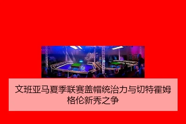 wen-ban-ya-ma-xia-ji-lian-sai-gai-mao-tong-zhi-li-yu-qie-te-huo-mu-ge-lun-xin-xiu-zhi-zheng-2-469.jpg