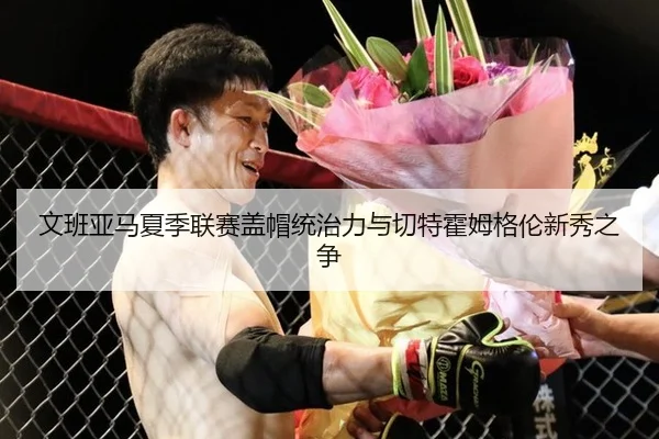 文班亚马夏季联赛盖帽统治力与切特霍姆格伦新秀之争