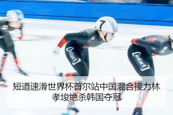 duan-dao-su-hua-shi-jie-bei-shou-er-zhan-zhong-guo-hun-he-jie-li-lin-xiao-jun-jue-sha-han-guo-duo-guan-3-849.jpg