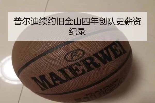 普尔迪续约旧金山四年创队史薪资纪录
