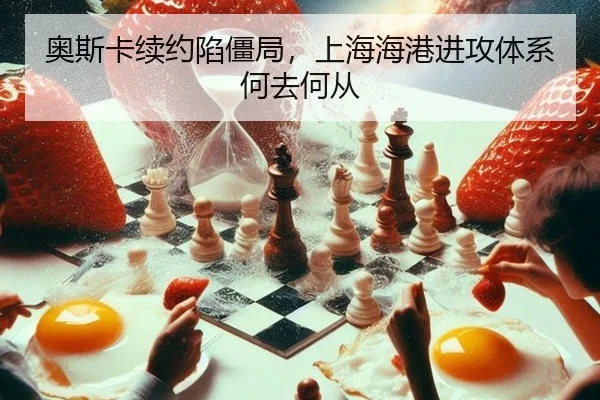 奥斯卡续约陷僵局，上海海港进攻体系何去何从