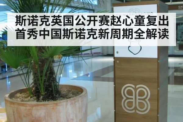 斯诺克英国公开赛赵心童复出首秀中国斯诺克新周期全解读