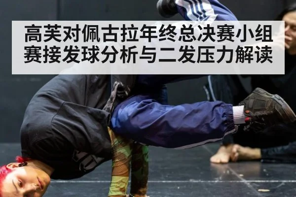 高芙对佩古拉年终总决赛小组赛接发球分析与二发压力解读