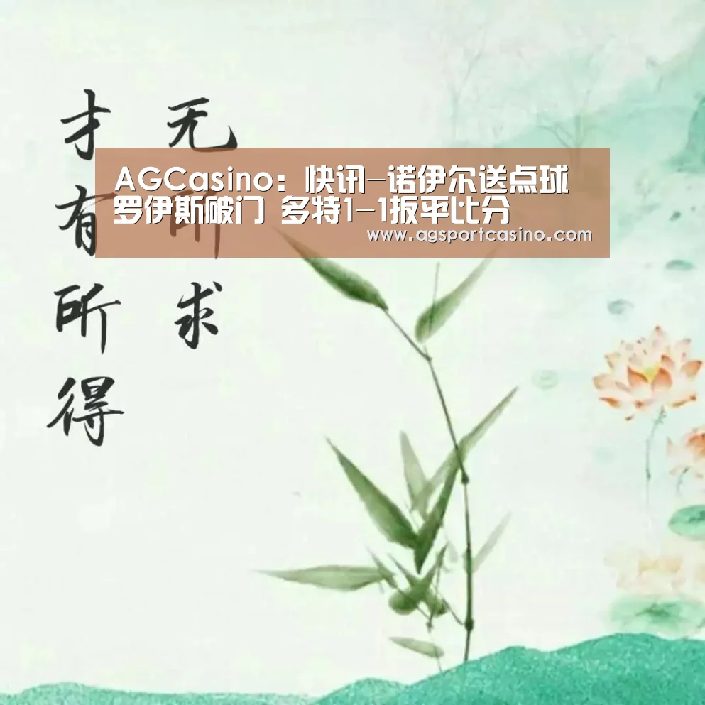 AGCasino：快讯-诺伊尔送点球罗伊斯破门 多特1-1扳平比分(图4)